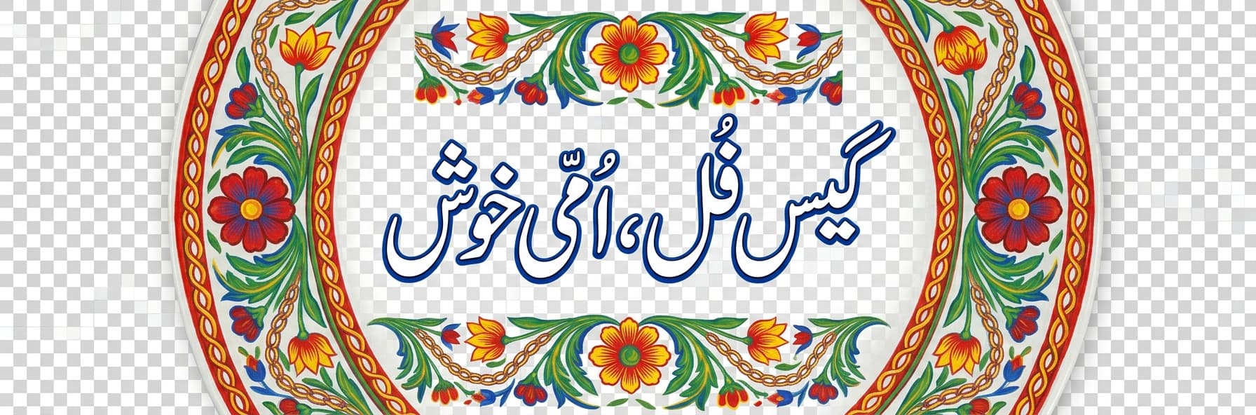 A truck-art Urdu calligraphy slogan plate